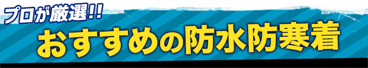 おすすめの防水防寒着3選