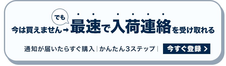 入荷お知らせメール