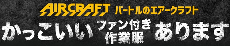 かっこいい空調服™(ファン付き作業着)をお探しの方におすすめのバートル・エアークラフト
