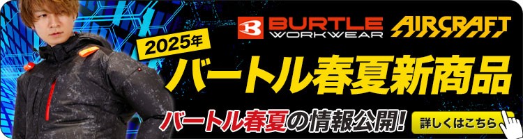 バートルの春夏新作ページ