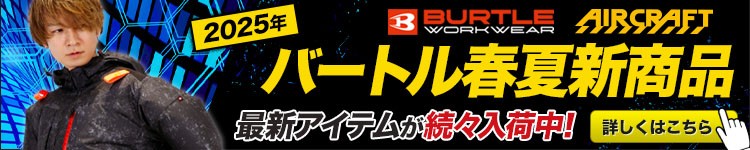 バートル空調服2020年発売中バナー