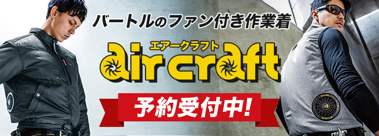 バートルのファン付き作業着エアークラフトが予約受付中