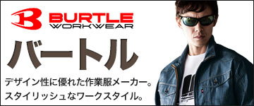 BURTLE（バートル）のかっこいい作業着