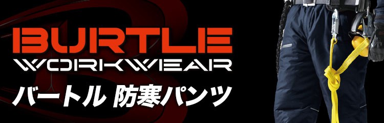 バートル防寒パンツ特集