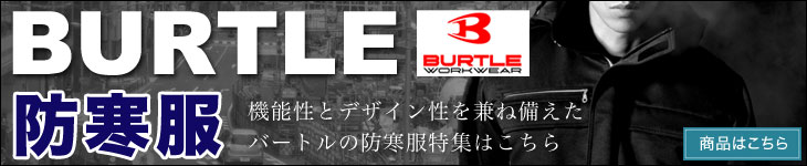 バートルのかっこいい防寒服はこちら