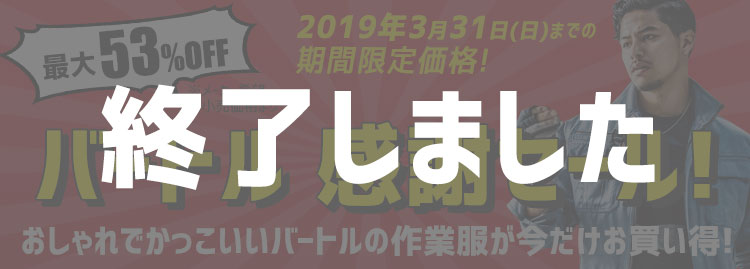 バートル値上げ直前セール