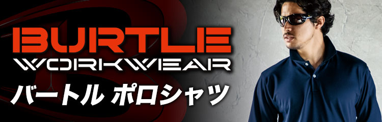 バートル(BURTLE)ポロシャツ