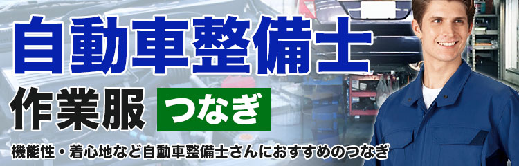 自動車整備士作業服 つなぎ