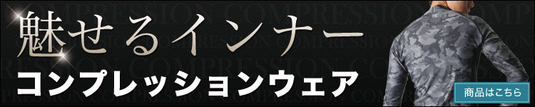 かっこいいインナーならコンプレッションウェア