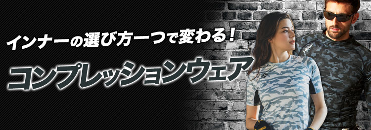 作業着インナーにおすすめのコンプレッションウェア