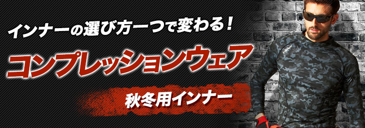 秋冬・オールシーズン対応 作業用コンプレッションインナー