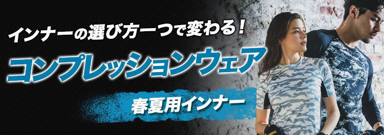 春夏対応 涼しい作業着インナー・コンプレッションウェア