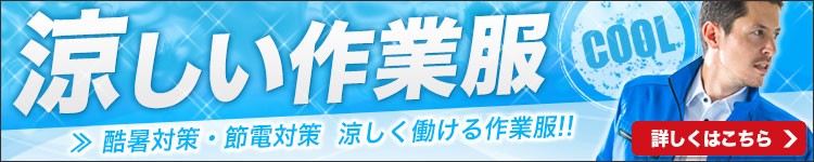 涼しく働ける作業服特集