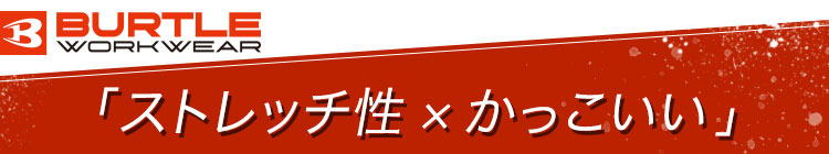 バートルの作業ズボン