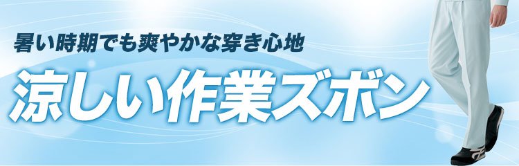 作業効率を上げる涼しいワークパンツはこちら