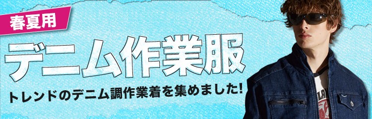 春夏対応の人気デニム作業服特集