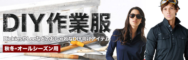 秋冬・オールシーズン対応 DIY向け作業服特集