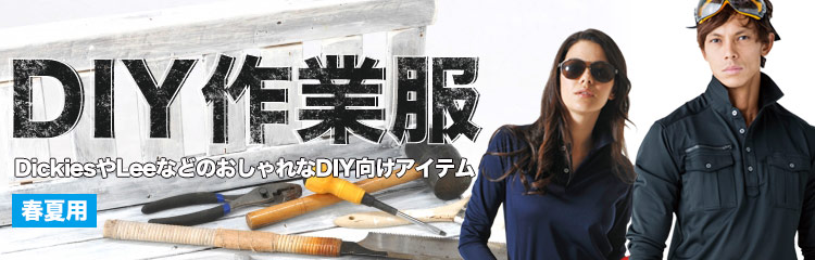 春夏用 DIY向け作業服特集