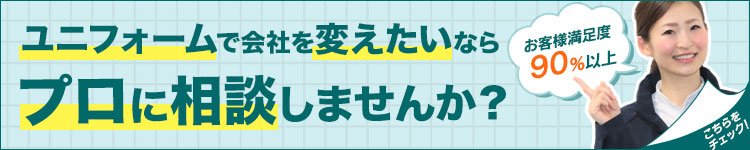 ユニフォーム選びにお困りのご担当者様をサポート