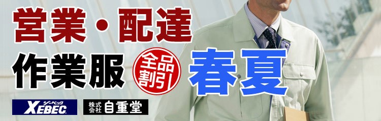 営業・配達関連作業服