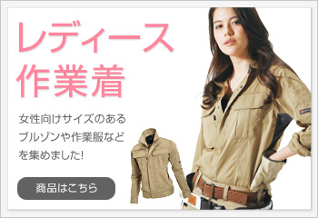 レディース作業着 女性用作業服の通販 ワークユニフォーム