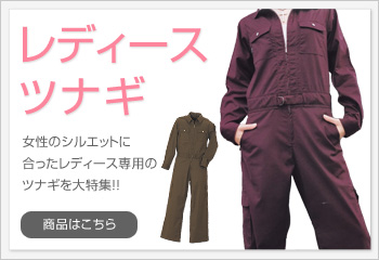 レディースつなぎ作業服