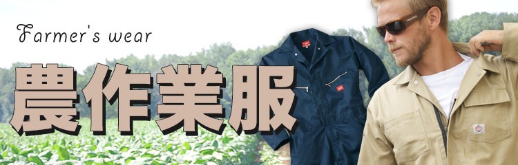 農作業着・農作業服・ガーデニングウェア