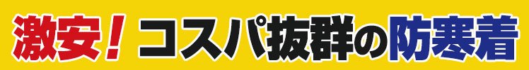 激安でコスパ抜群の防寒着