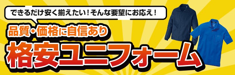 自重堂・バートル・ジーベックなど有名作業服メーカーを格安で販売!激安作業服特集