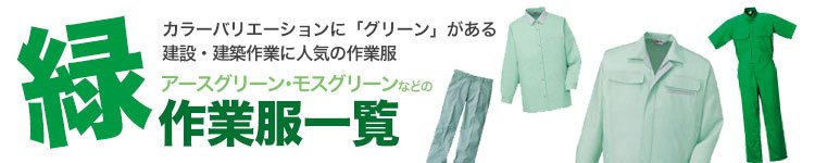 緑の作業服一覧