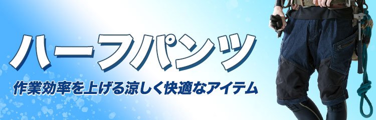 作業効率を上げる涼しいワークパンツはこちら