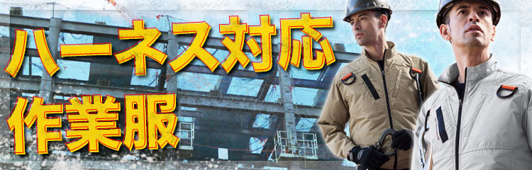 ハーネス対応作業服