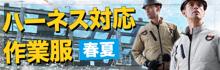 春夏用ハーネス対応作業服