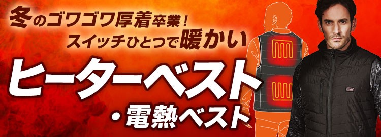 寒い日にピッタリの暖かい電熱ベスト