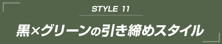 黒×グリーンの引き締めスタイル