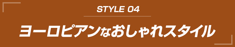 おしゃれスタイル