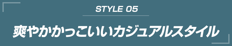 爽やかかっこいいカジュアルスタイル