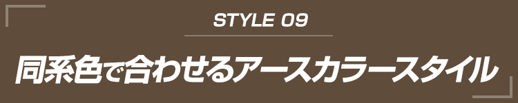 同系色で合わせるアースカラースタイル