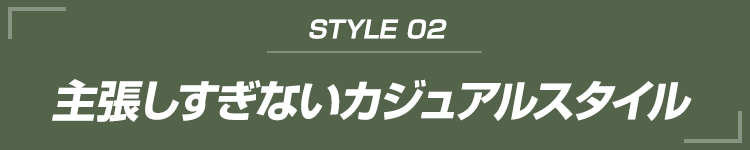 カモフラシルバーのエアークラフトスタイル