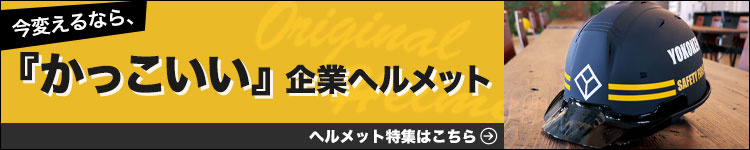 ヘルメット特集はこちら