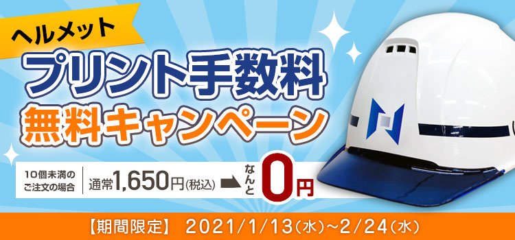 ヘルメットプリント手数料無料キャンペーン