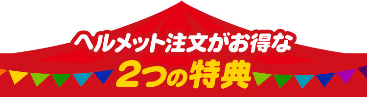 ヘルメットGOGOキャンペーン