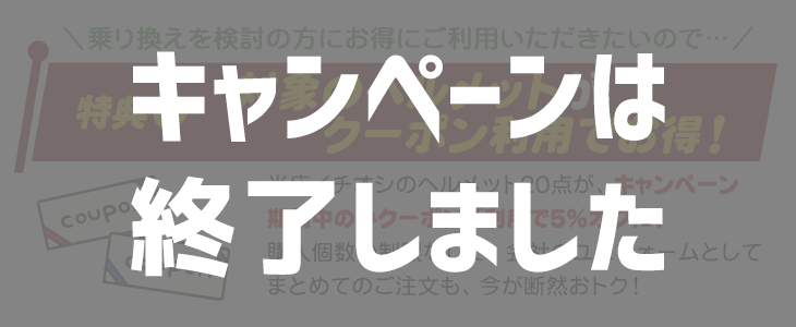 ヘルメットGOGOキャンペーン