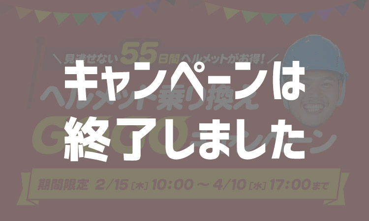 ヘルメットGOGOキャンペーン