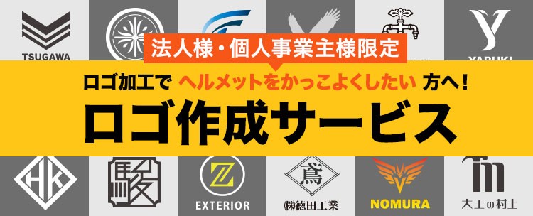 ヘルメット ロゴ作成サービス