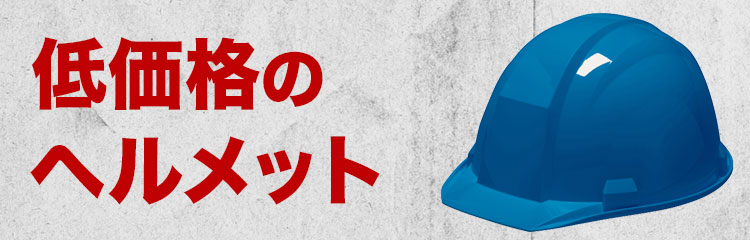 コスパの良いヘルメット