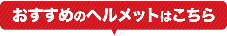 おすすめヘルメットはこちら
