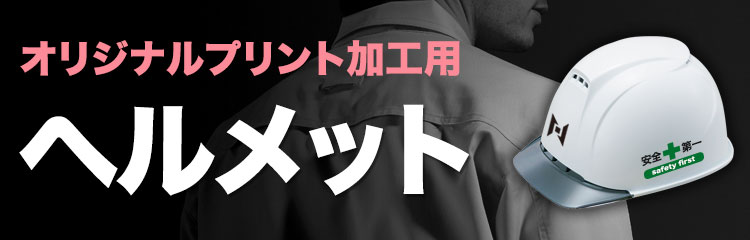 オリジナルプリントヘルメット