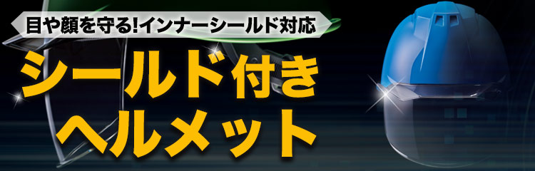 シールド付きヘルメット