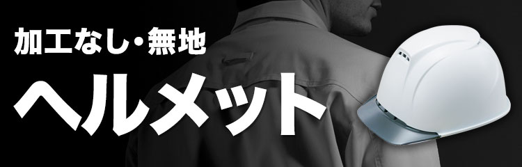 加工なしヘルメット